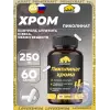 Пиколинат хрома 250 мг