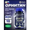 Орнитин (L-Ornithine) 800 мг