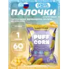 Кукурузные палочки Puff Corn