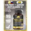 Селен + Цинк + Витамин С
