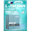 L-Лизин 1000 мг