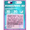 Комплекс 3D (Complex 3D)
