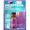 Мезотель бьюти (Mesotel-beauty)