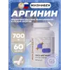 Про аргинин 700 мг