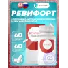Ревифорт (Revifort) №60 Peptides, бад для профилактики онкопатологии, ревматизма, сахарного диабета