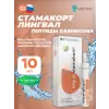 Стамакорт (Stamakort) лингвал