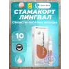 Стамакорт (Stamakort) лингвал