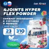 4joints Hyper Flex powder