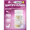 Аминокислота цитруллин L-Citrulline Malate 750 mg