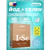 Йод+Селен