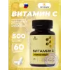Витамин C 500 мг усиленный