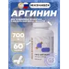Про аргинин 700 мг