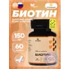 Биотин 150 мкг Биотин 150 мкг