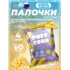 Кукурузные палочки Puff Corn