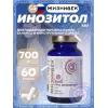 Про инозитол 700 мг