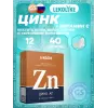 Цинк 12 мг