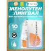 Женолутен (Zhenoluten) лингвал