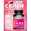 Селен 100 мкг