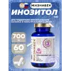 Про инозитол 700 мг
