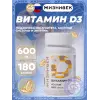 Витамин D3 600ME
