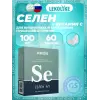 Селен 100 мкг