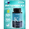 Витамин К2 120 мкг