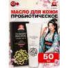 Пробиотическое маcло для кожи MAGOROKU