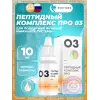 Пептидный комплекс ПРО 03