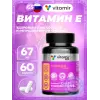 Витамин Е 67 мг