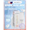 Крем для кожи вокруг глаз с пептидами