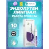 Эндолутен (Endoluten) лингвал
