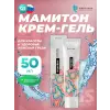 Мамитон крем-гель - Для груди и области декольте, пептиды
