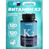 Витамин К2 120 мкг