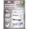 SALT CAPS (СОЛЕВЫЕ КАПСУЛЫ)