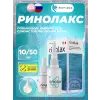 Ринолакс (Rinolax)