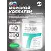 Морской коллаген с витамином C