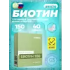 Биотин 150 мкг