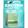 Биотин 150 мкг