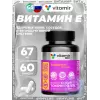 Витамин Е 67 мг