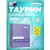 Таурин 1000 мг