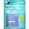 Мио-Инозитол 100 мг