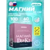 Магний 100 мг + D3+K2