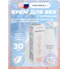 Крем для кожи вокруг глаз с пептидами