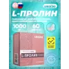 L-Пролин 1000 мг