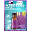 Мезотель бьюти (Mesotel-beauty)
