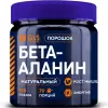 Бета-Аланин (Beta-Alanine)