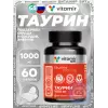 Таурин 1000 мг