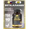 Бета-аланин 750 мг