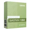 Биотин 150 мг