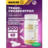 Trans-Resveratrol 300 mg